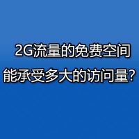 2G流量的免费空间,能承受多大的访问量？