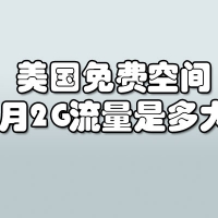 美国免费空间每月2G流量是多大？