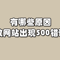 有哪些原因导致网站出现500错误？