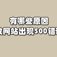 有哪些原因导致网站出现500错误？