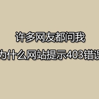 许多网友都问我为什么网站提示403错误