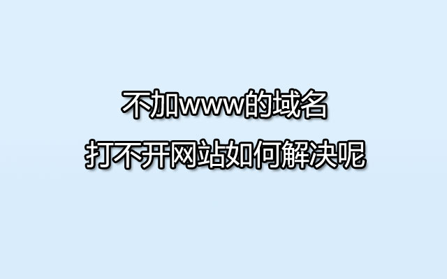 不加www的域名打不开网站如何解决呢