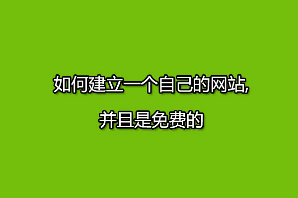 如何建立一个自己的网站,并且是免费的