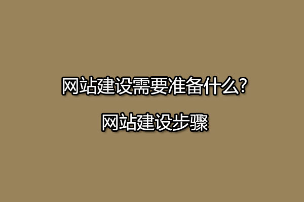 网站建设需要准备什么?网站建设步骤