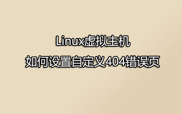 Linux虚拟主机如何设置自定义404错误页