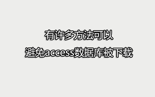 有许多方法可以避免access数据库被下载