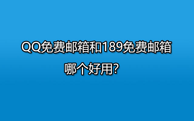 QQ免费邮箱和189免费邮箱哪个好用？