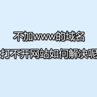 不加www的域名打不开网站如何解决呢