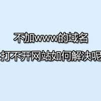 不加www的域名打不开网站如何解决呢