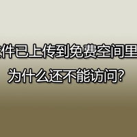 网站文件已上传到免费空间，为什么还不能正常访问？