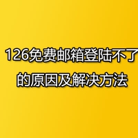 126免费邮箱登陆不了的原因及解决方法