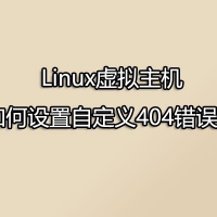 Linux虚拟主机如何设置自定义404错误页