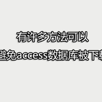 有许多方法可以避免access数据库被下载