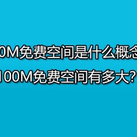 100M免费空间是什么概念？100M免费空间有多大？