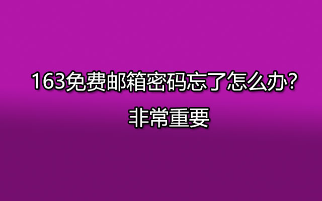 163免费邮箱密码忘了怎么办？非常重要