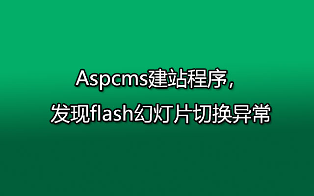 Aspcms建站程序，发现flash幻灯片切换异常