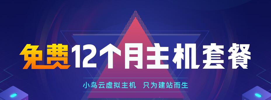 小鸟云提供2G免费空间申请 赠送200M数据库