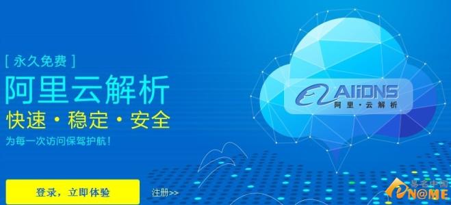 阿里云免费DNS -万网的DNS服务 阿里云免费DNS -万网的DNS服务