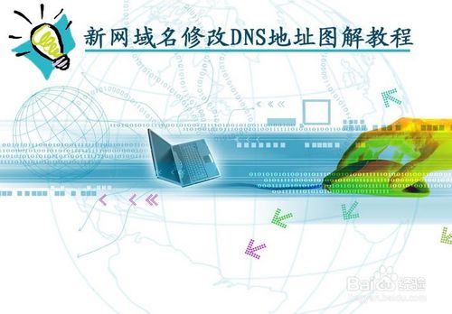 十大免费域名DNS解析服务小结 十大免费域名DNS解析服务小结