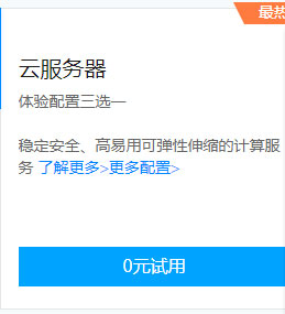 腾讯云推出云产品体验，云服务器0元试用