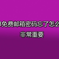 163免费邮箱密码忘了怎么办？非常重要