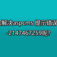 如何解决aspcms 提示错误号：-2147467259呢？