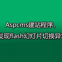 Aspcms建站程序，发现flash幻灯片切换异常