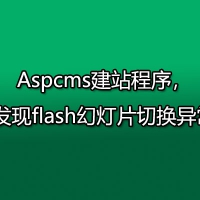 Aspcms建站程序，发现flash幻灯片切换异常