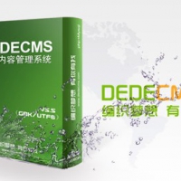 用织梦（dedecms）建站怎么样做好安全措施