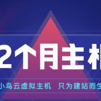 小鸟云提供2G免费空间申请 赠送200M数据库