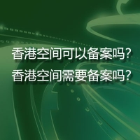 香港空间可以备案吗？香港空间需要备案吗？