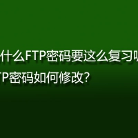 为什么FTP密码要这么复习呢？FTP密码如何修改？