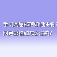 手机网易邮箱如何注销?网易邮箱如怎么注销？