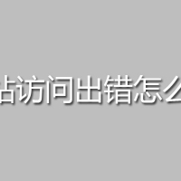 网站访问出错怎么办，显示“Warning: chmod() has been disabled for secu