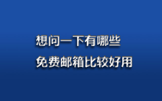 刚从国外回来，想问一下有哪些免费邮箱比较好用