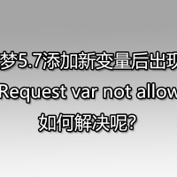 织梦5.7添加新变量后出现：Request var not allow!如何解决呢？