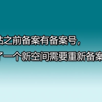 网站之前备案有备案号，换了一个新空间需要重新备案吗？