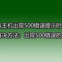 虚拟主机出现500错误提示时的解决方法：出现500错误的原因