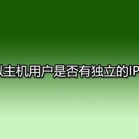 虚拟主机用户是否有独立的IP地址?