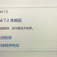 foxmail 7.2 未响应，如果关闭该程序，你可能丢失信息