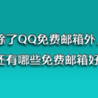 除了QQ免费邮箱外，还有哪些免费邮箱好用？