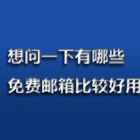 刚从国外回来，想问一下有哪些免费邮箱比较好用