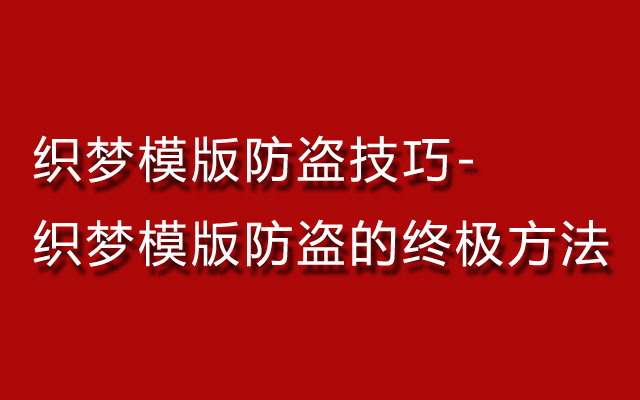 织梦模版防盗技巧-织梦模版防盗的终极方法