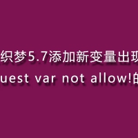 解决织梦5.7添加新变量出现：Request var not allow!的办法