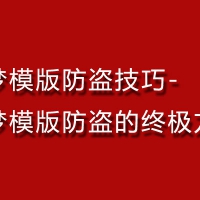 织梦模版防盗技巧-织梦模版防盗的终极方法