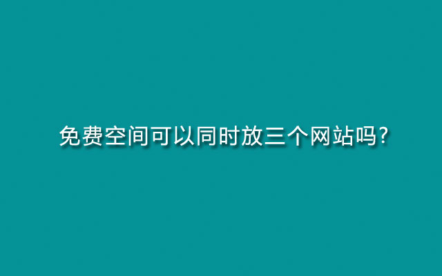 免费空间可以同时放三个网站吗?