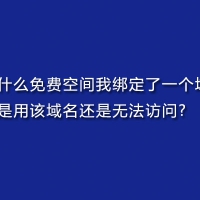 为什么免费空间我绑定了一个域名,但是用该域名还是无法访问?