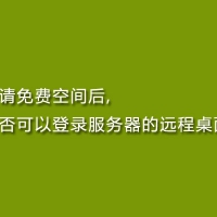 申请免费空间后,是否可以登录服务器的远程桌面?