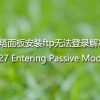 宝塔面板安装ftp无法登录解决 227 Entering Passive Mode