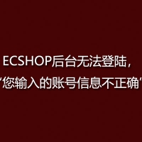 ECSHOP后台无法登陆，“您输入的账号信息不正确”